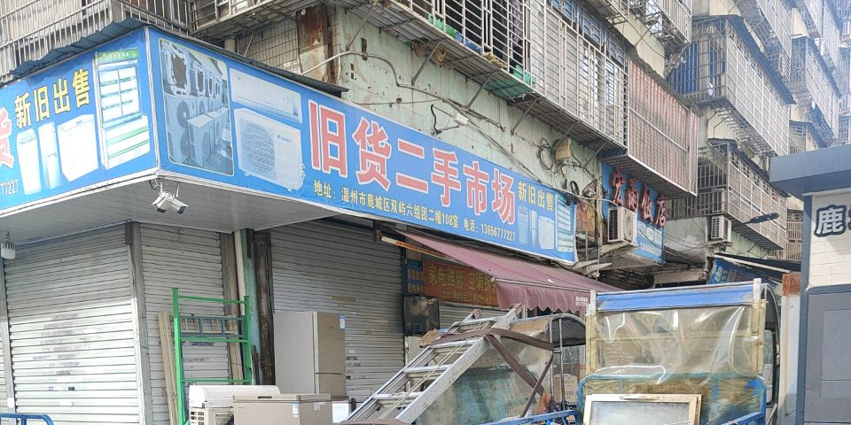 温州振美旧货二手市场