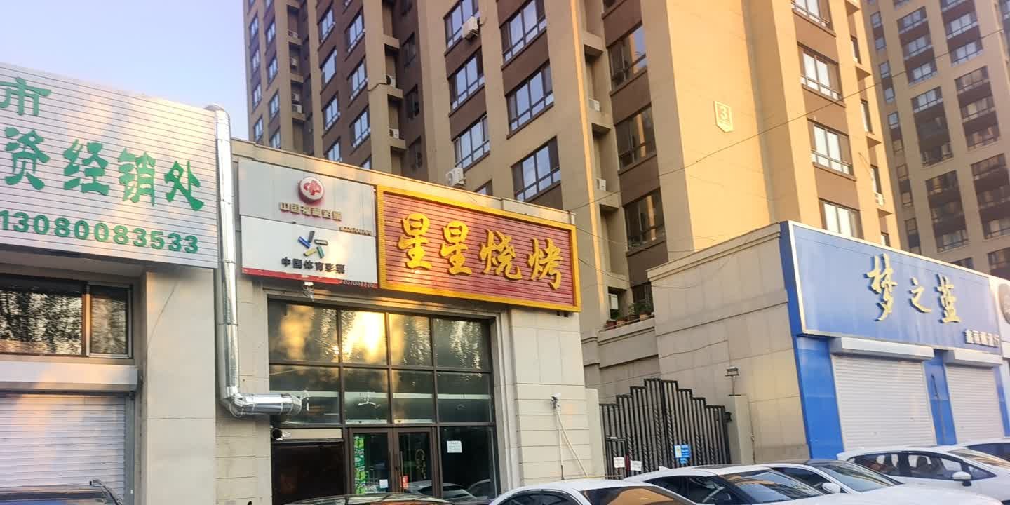 星星烧烤(中信城店)