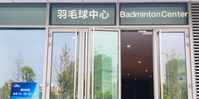 羽毛球中心