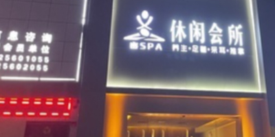密SPA·静奢水疗·植物精油·按摩会所(深圳珠宝交易中心店)