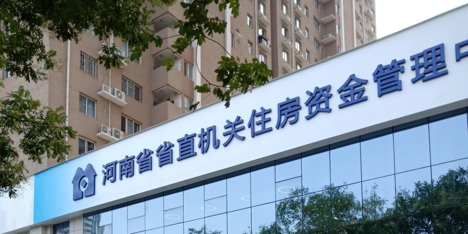 河南省省直机关住房公积金服务大厅