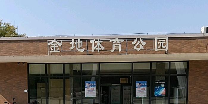 金地体育公园