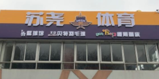 苏尧体育中心