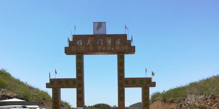 雅天门景区