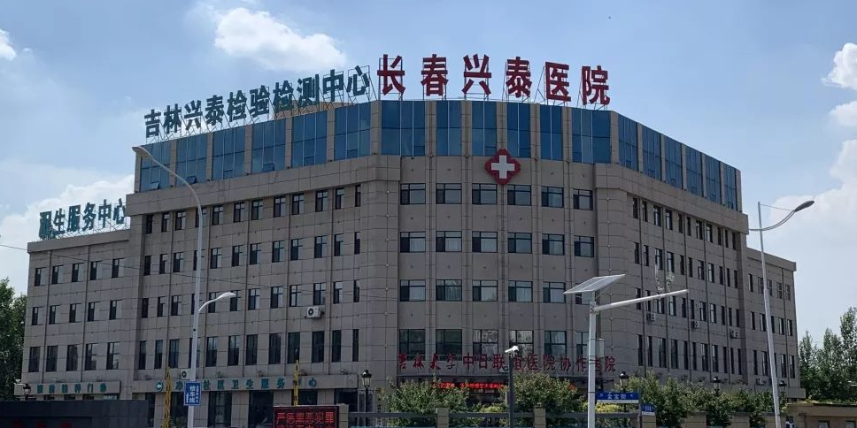 长春兴泰医院