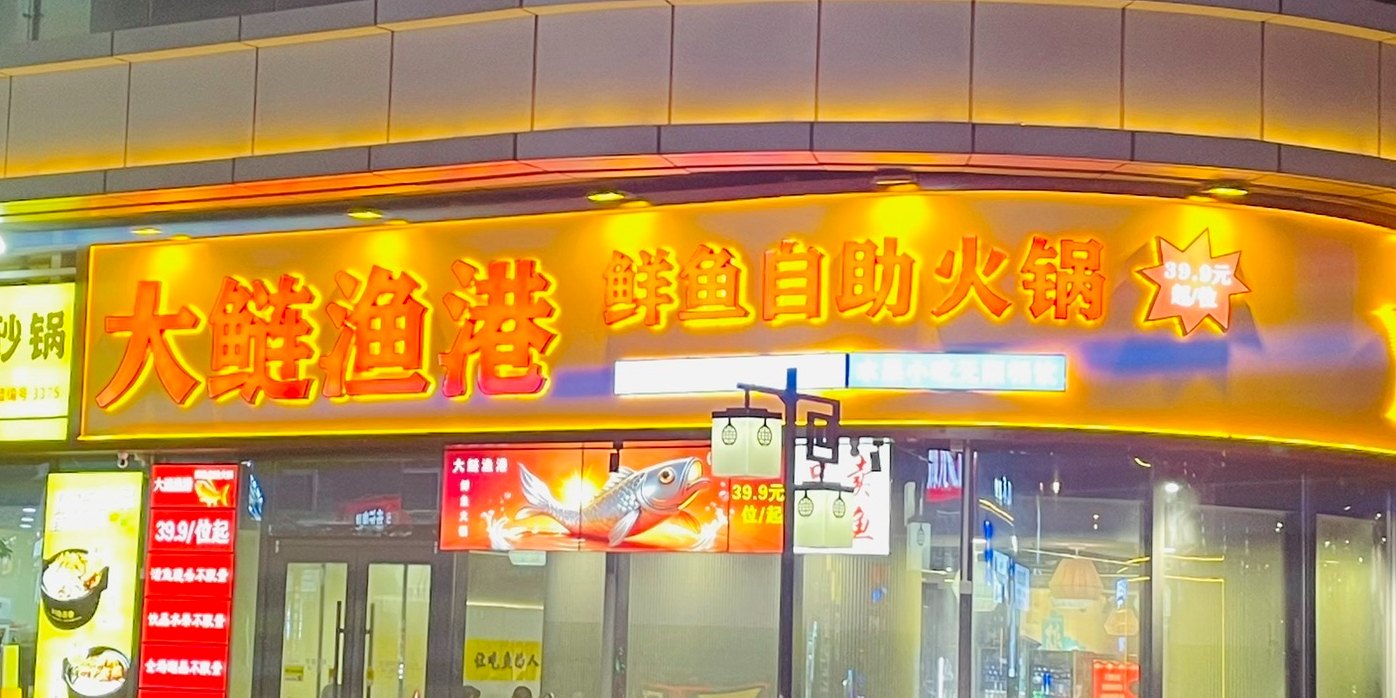 大鲢渔港鲜鱼自助火锅(咸阳高新店)