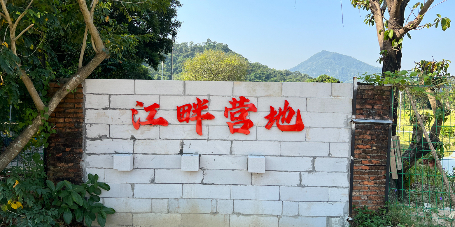 中山市江畔露营基地