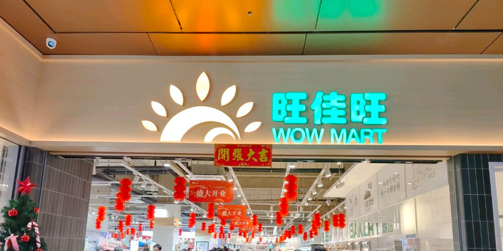 旺佳旺超市(安华·领秀城店)
