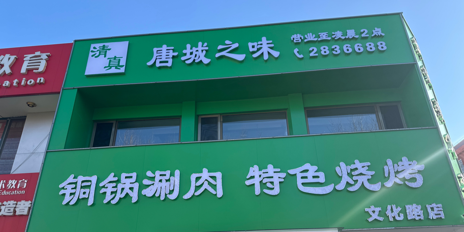 唐城之味清真铜锅涮肉特色烧烤(文化路店)