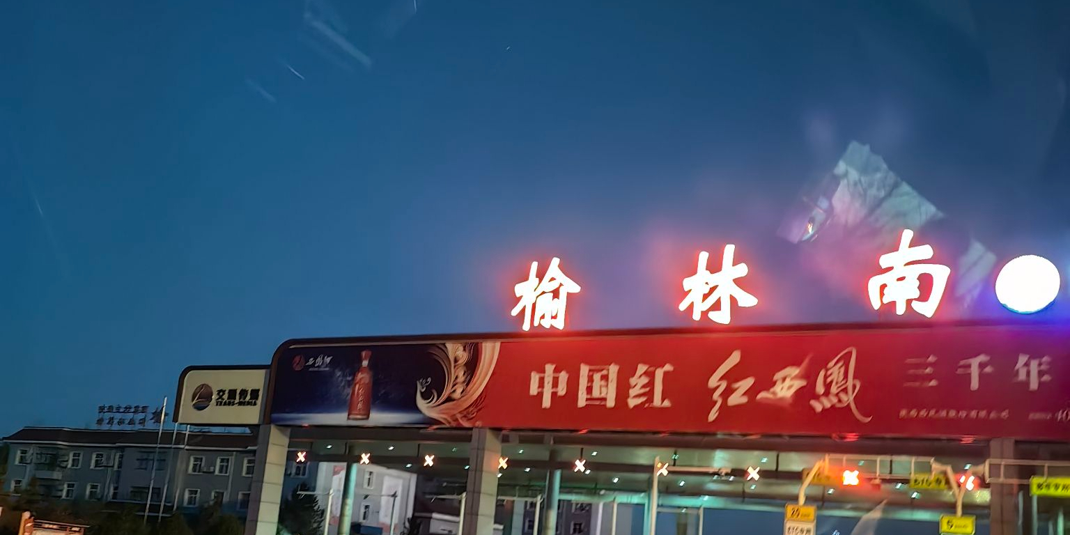 榆林南收费站(榆蓝高速出口)