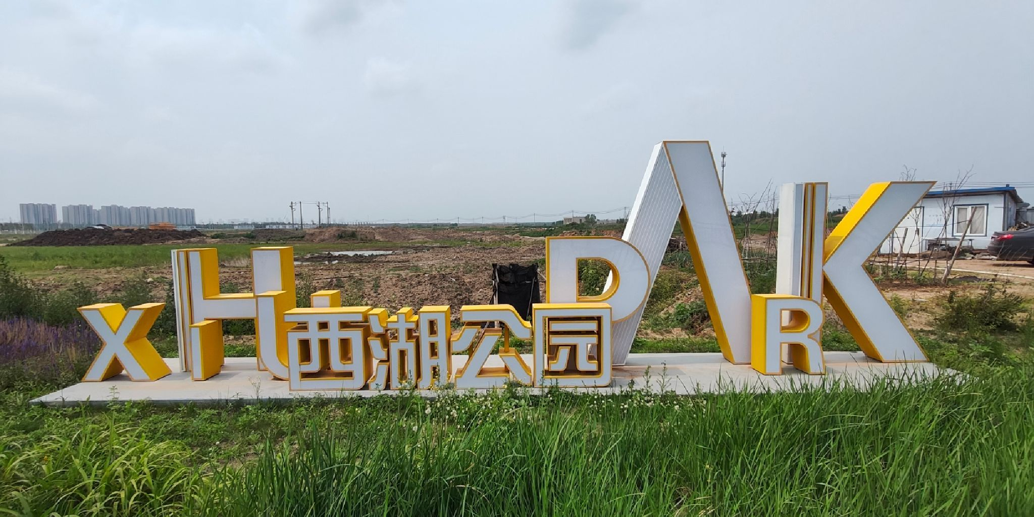 长春西湖公园