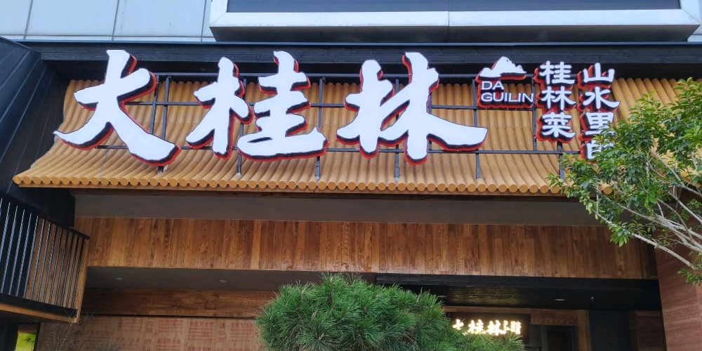 大桂林·山水里的桂林菜(会展中心店)