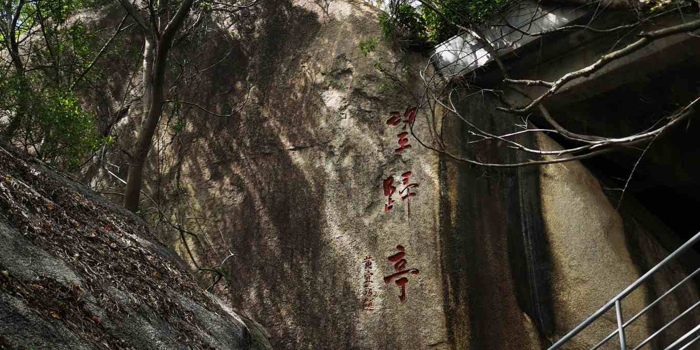 望归亭