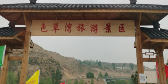色草湾旅游景区