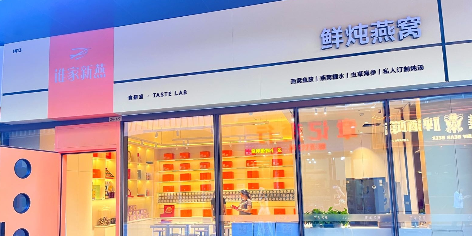 谁家新燕·鲜炖燕窝·炖品·甜品(正东名苑店)