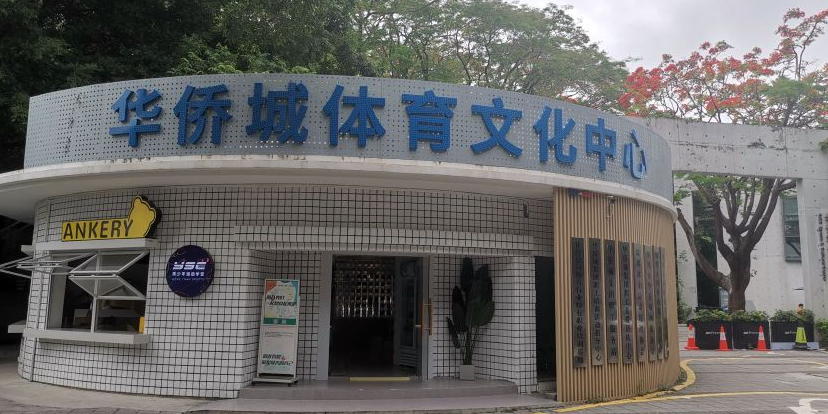 华侨城体育文化中心