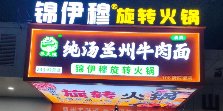 清真锦伊穆旋转火锅(府前街店)
