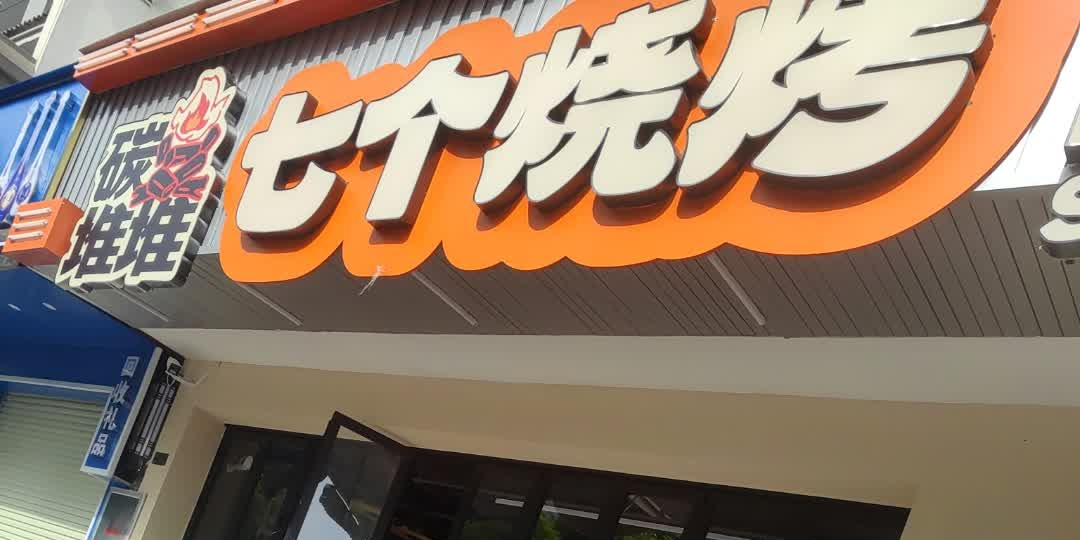 七个烧烤(五象总部基地店)