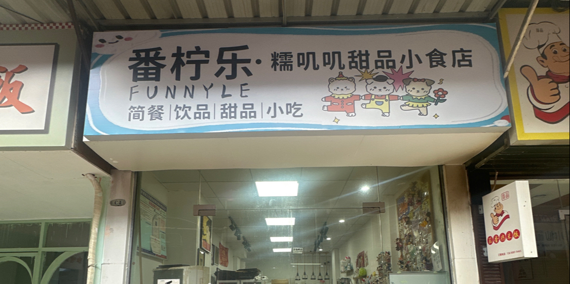 番柠乐·糯叽叽甜品小食店