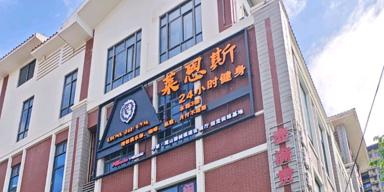 莱恩斯24h健身(翔安店)