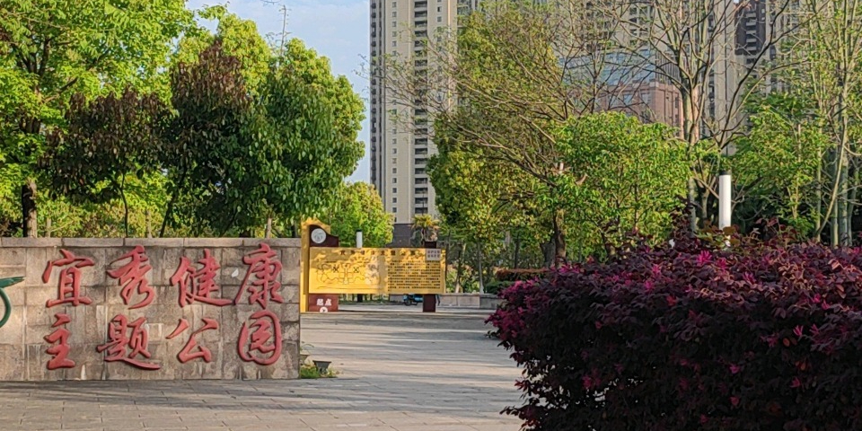 宜秀健康主题公园