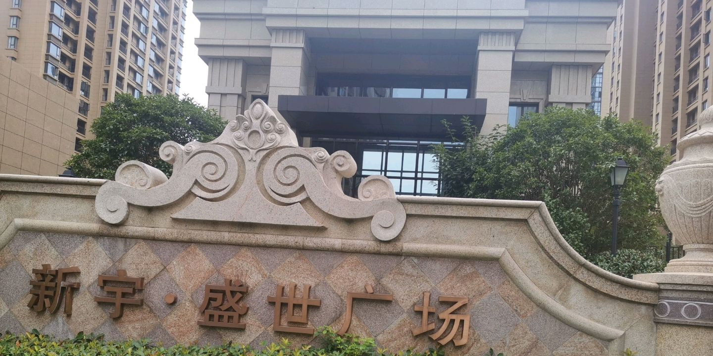 新宇盛世广场