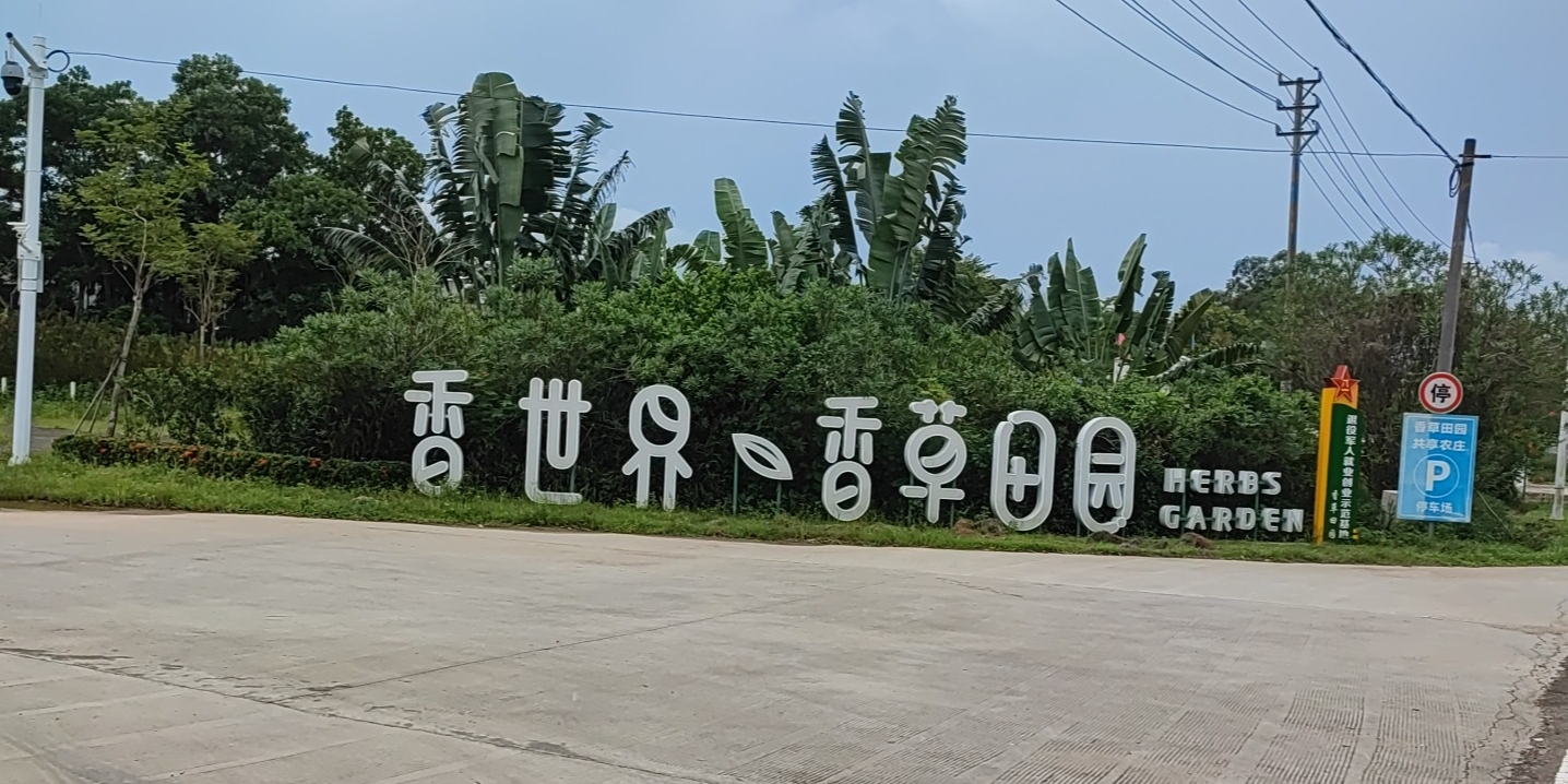 香世界香草田园