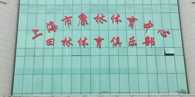 上海市体育场馆设施管理中心田林体育俱乐部
