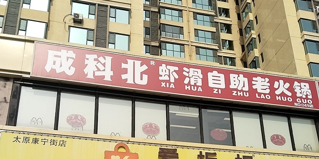 成科北虾滑自助老火锅(康宁街店)