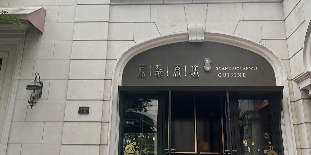 原製原味(长峙岛香樟园店)
