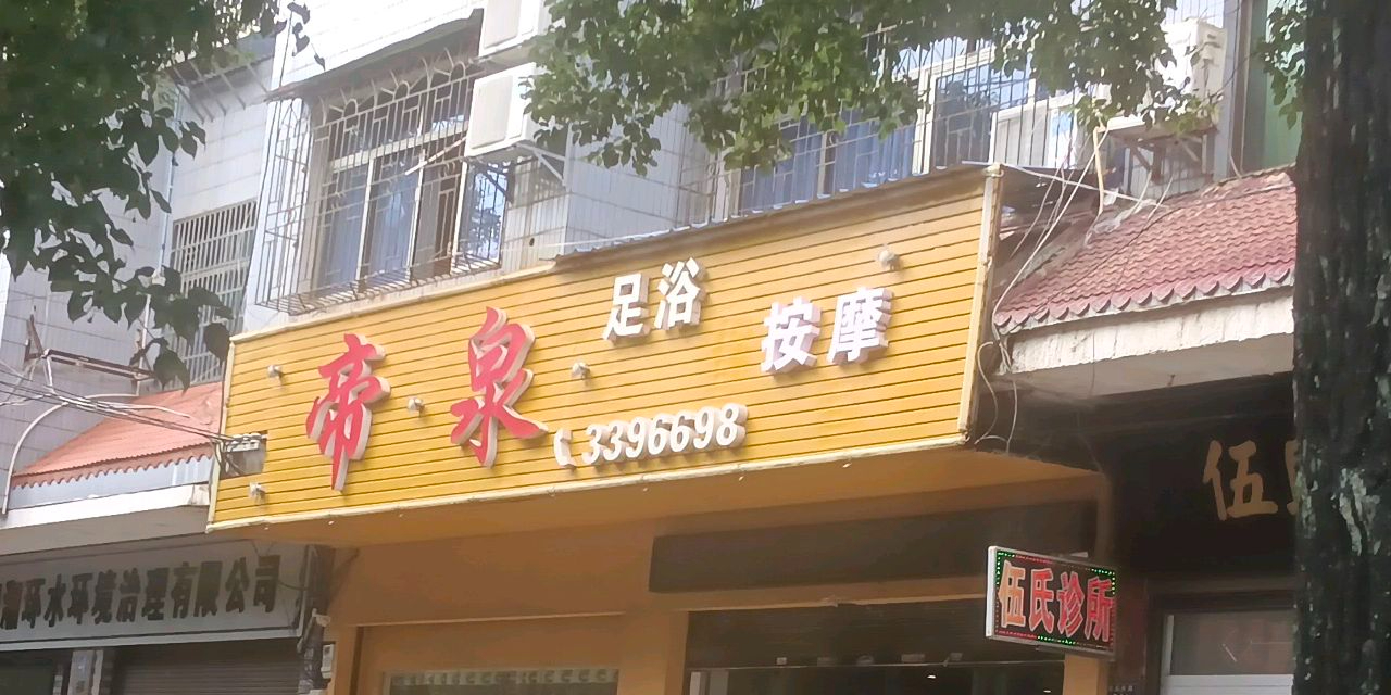 帝泉洗浴中心