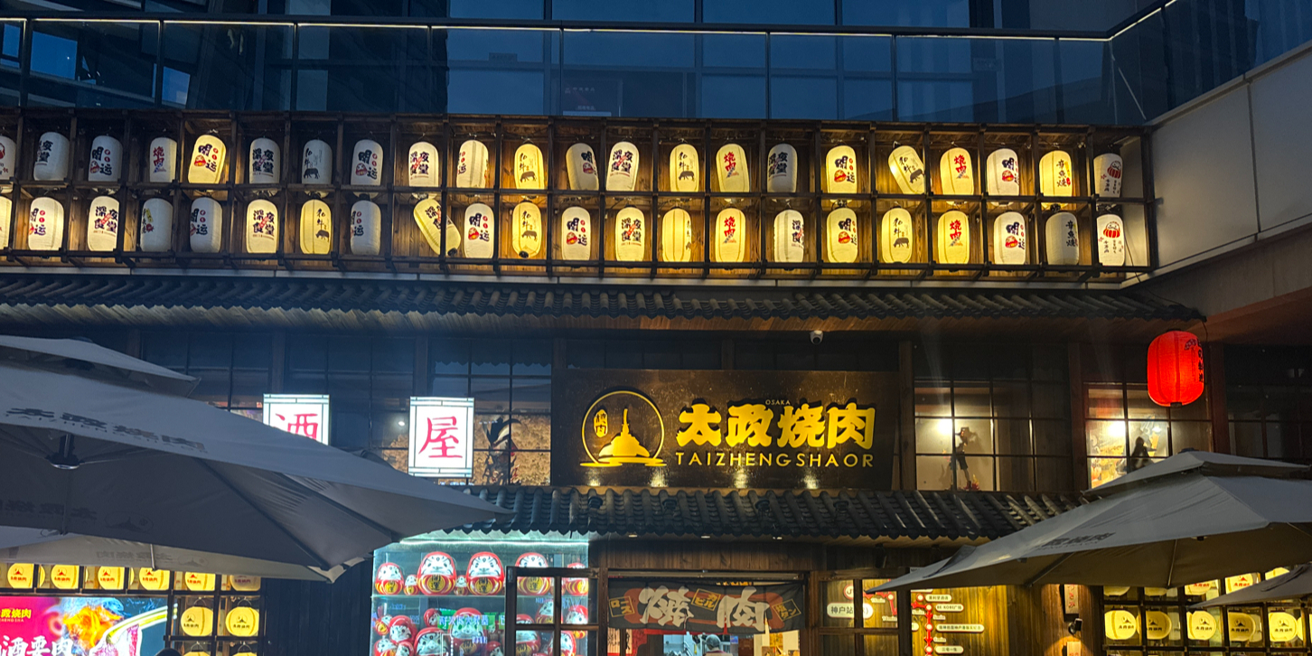 太政·烧肉(高新黑金冠店)