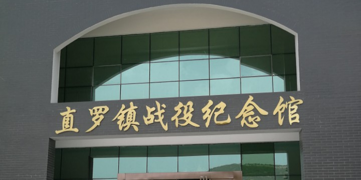 富县直罗镇战役纪念馆