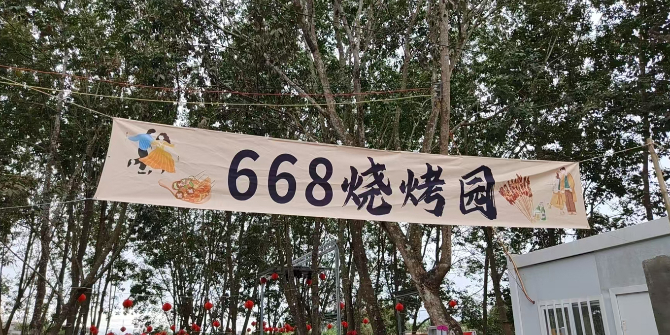 668烧烤园