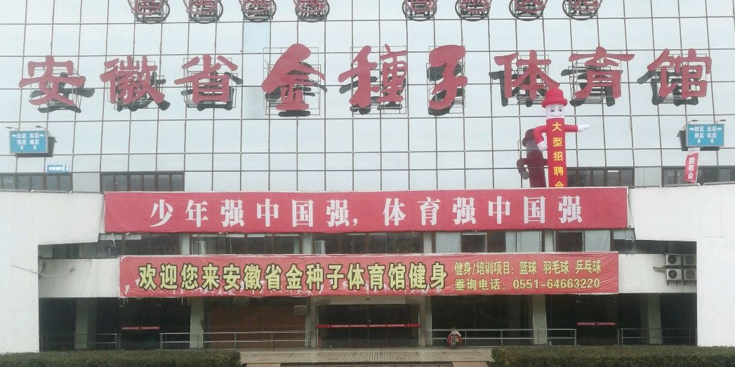 安徽省体育馆