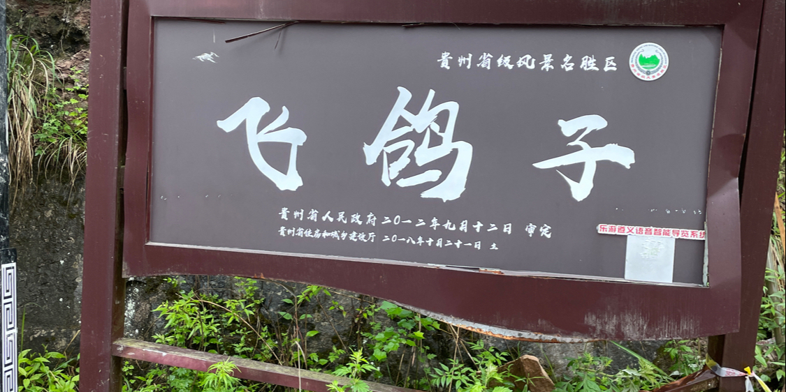 飞鸽景区