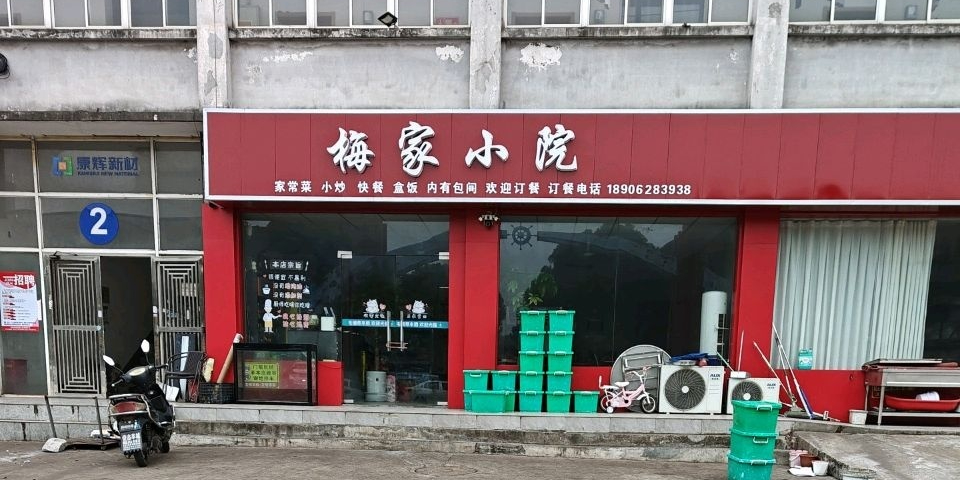 梅家小院