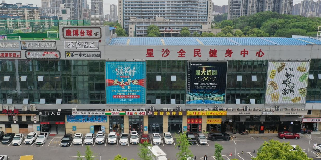 星沙全民健身中心