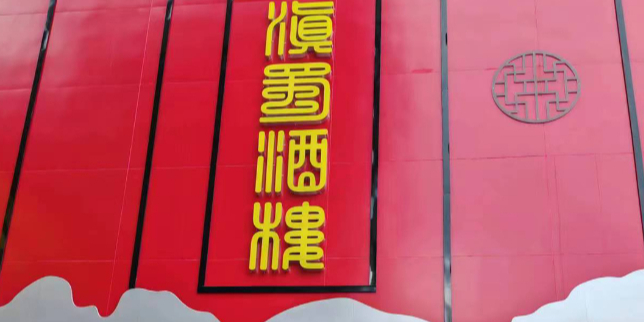 红河州金平县滇蜀酒楼(金平·财富中心店)