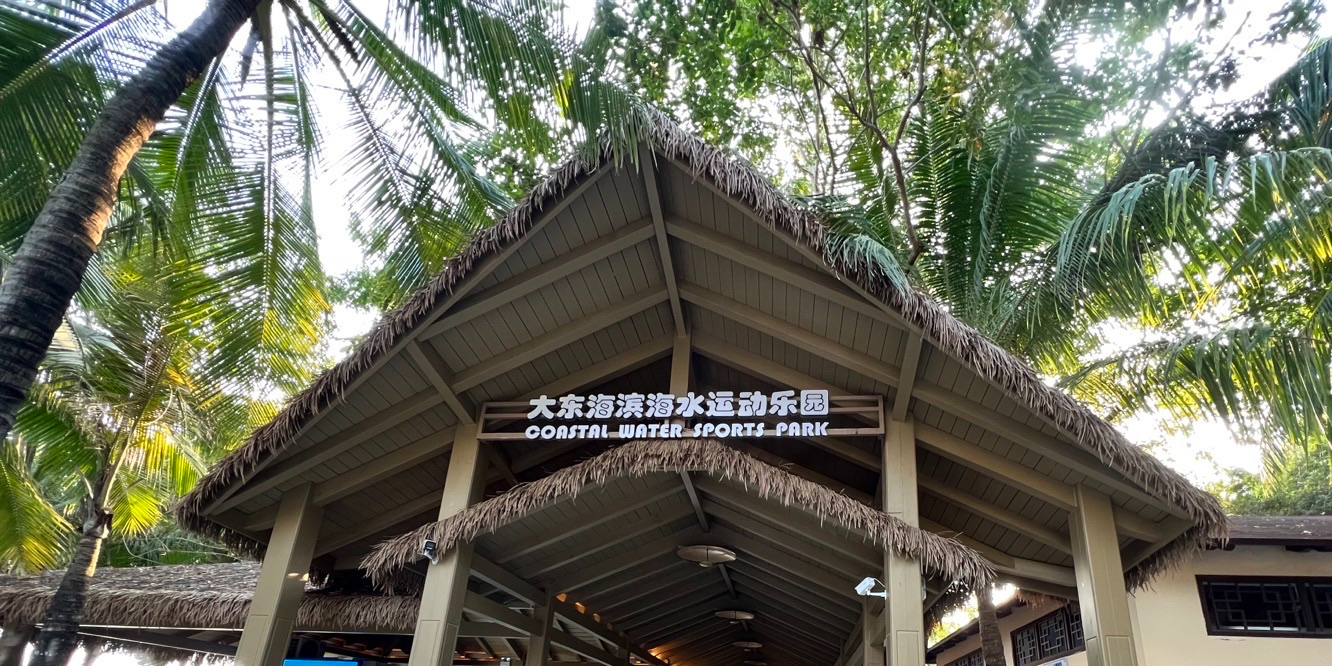 大东海滨海水运动乐园