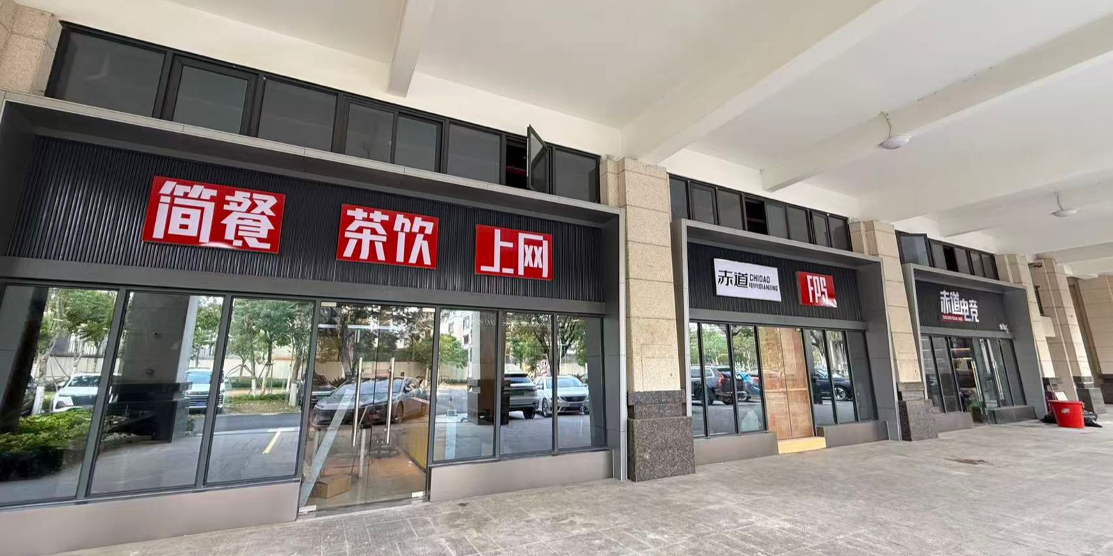 赤道电竞(幸福汇店)