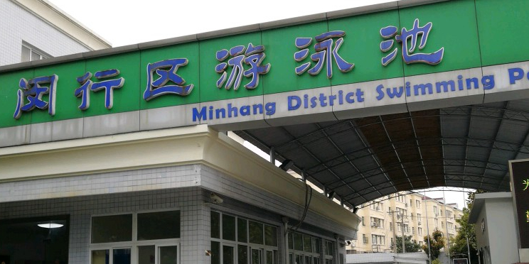 闵行区游泳池