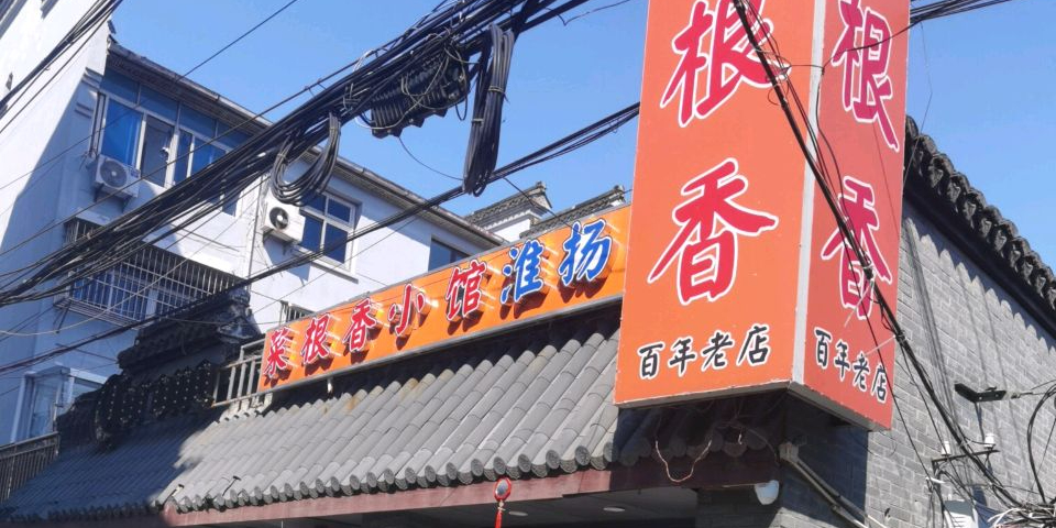 菜根香小馆·淮扬菜(万家福店)