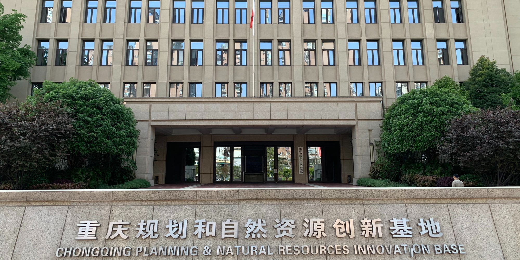 重庆市规划和自然资源局