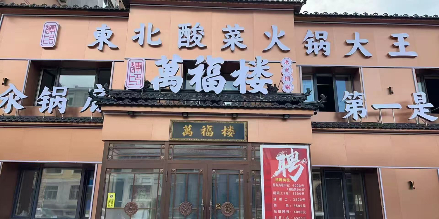 万福楼铜锅(伊春伊美店)