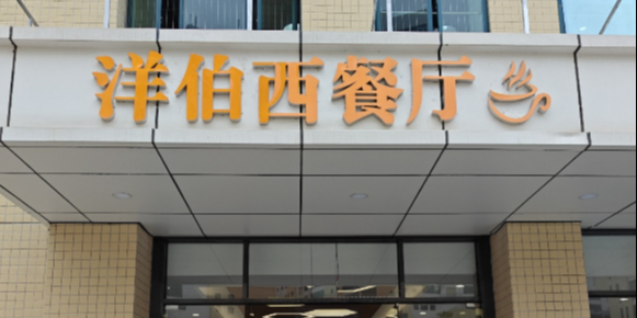 洋伯西餐厅