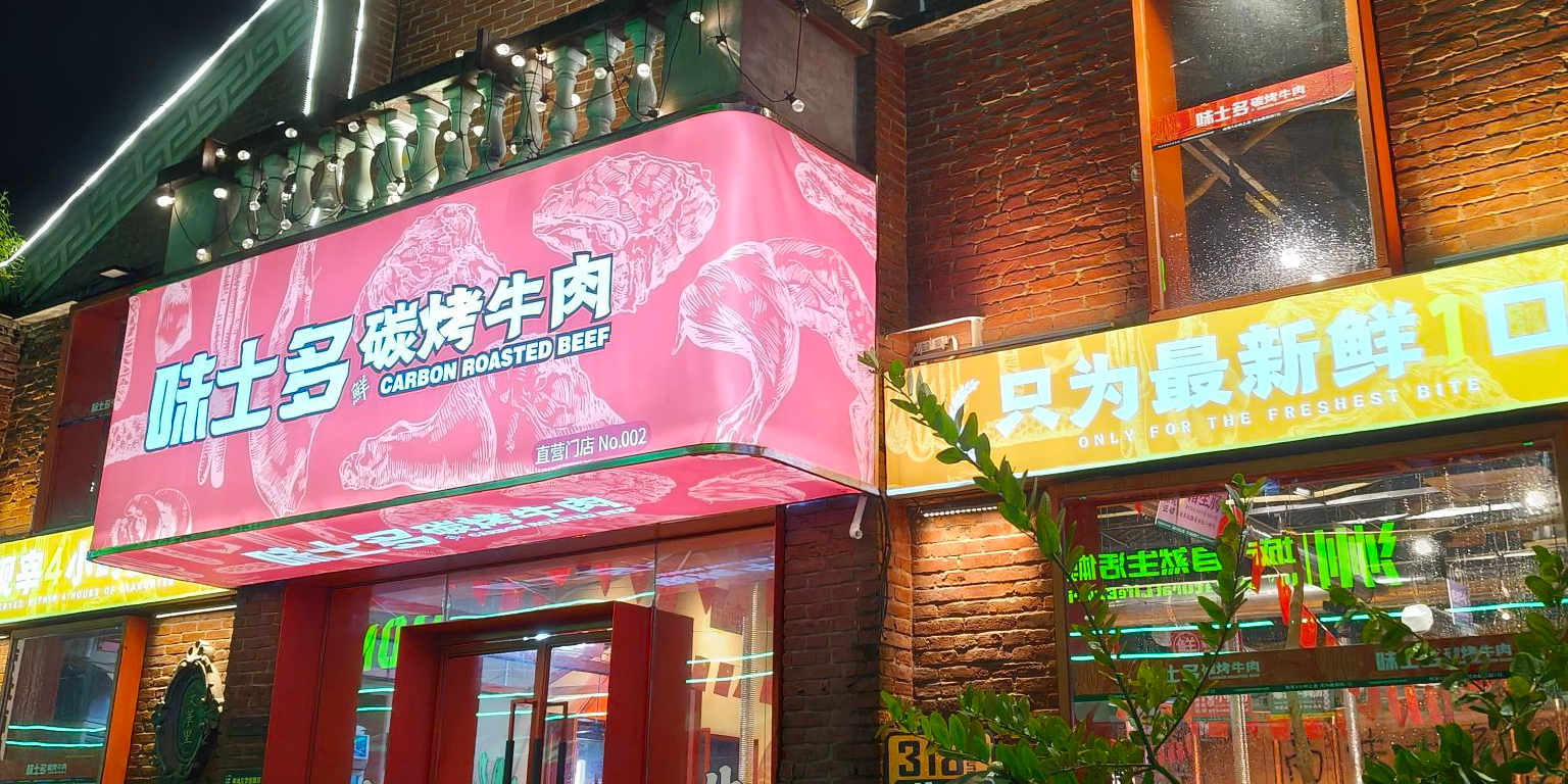 味士多碳烤牛肉(文华新天地店)