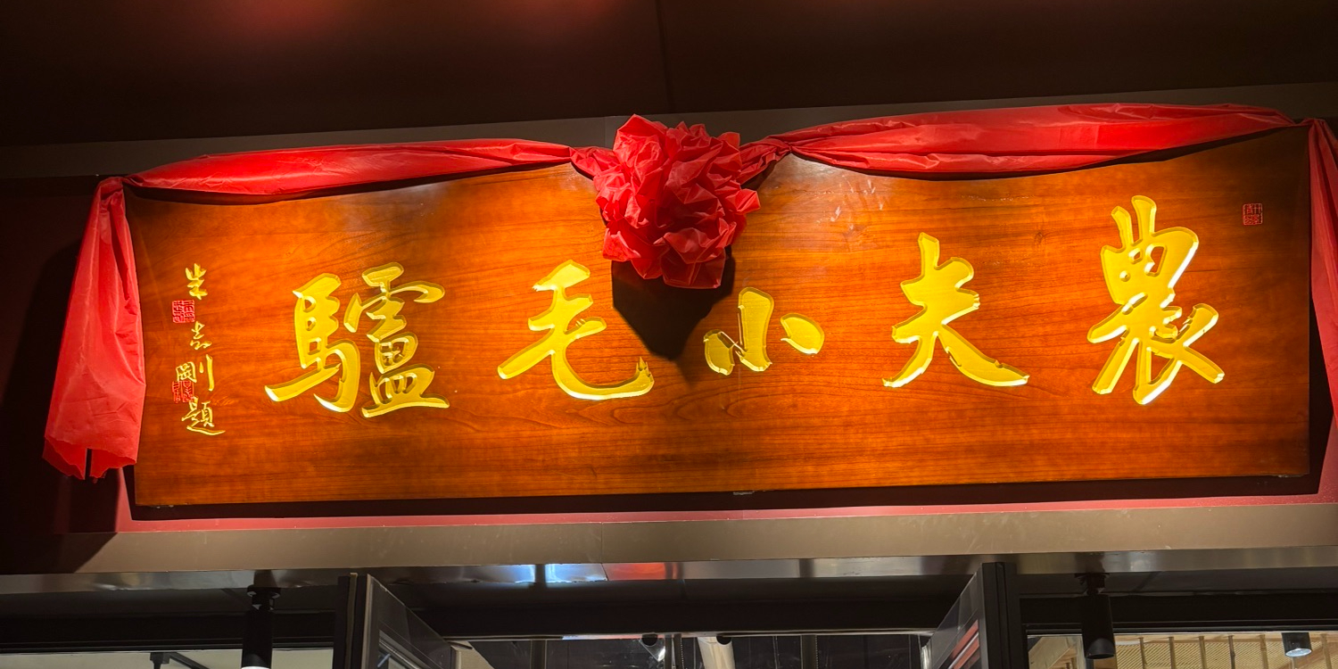 农夫小毛驴(正荣府店)