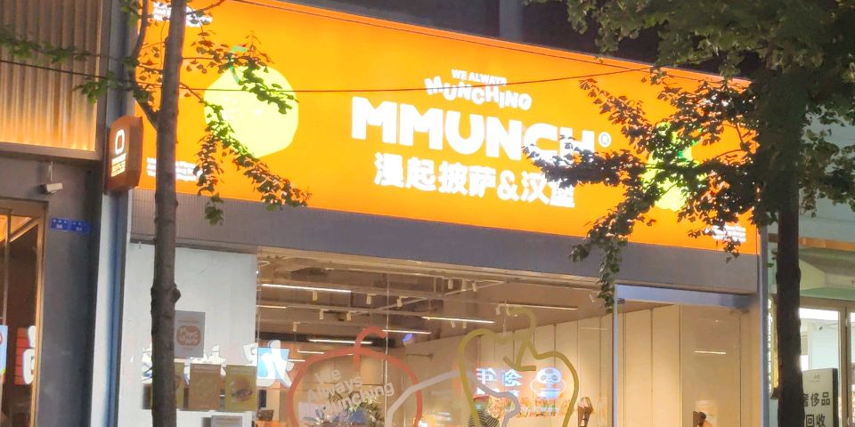 漫起·厚披萨(悠方店)