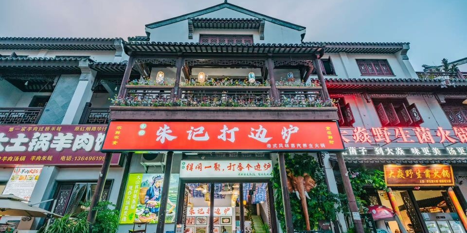 朱记打边炉·港式蒸汽养生火锅